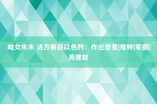 呦女朱朱 法方条目以色列:作出澄莹|推特|笔据|易建联