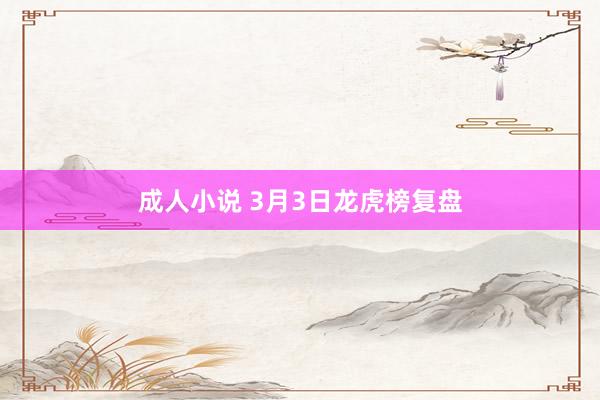 成人小说 3月3日龙虎榜复盘